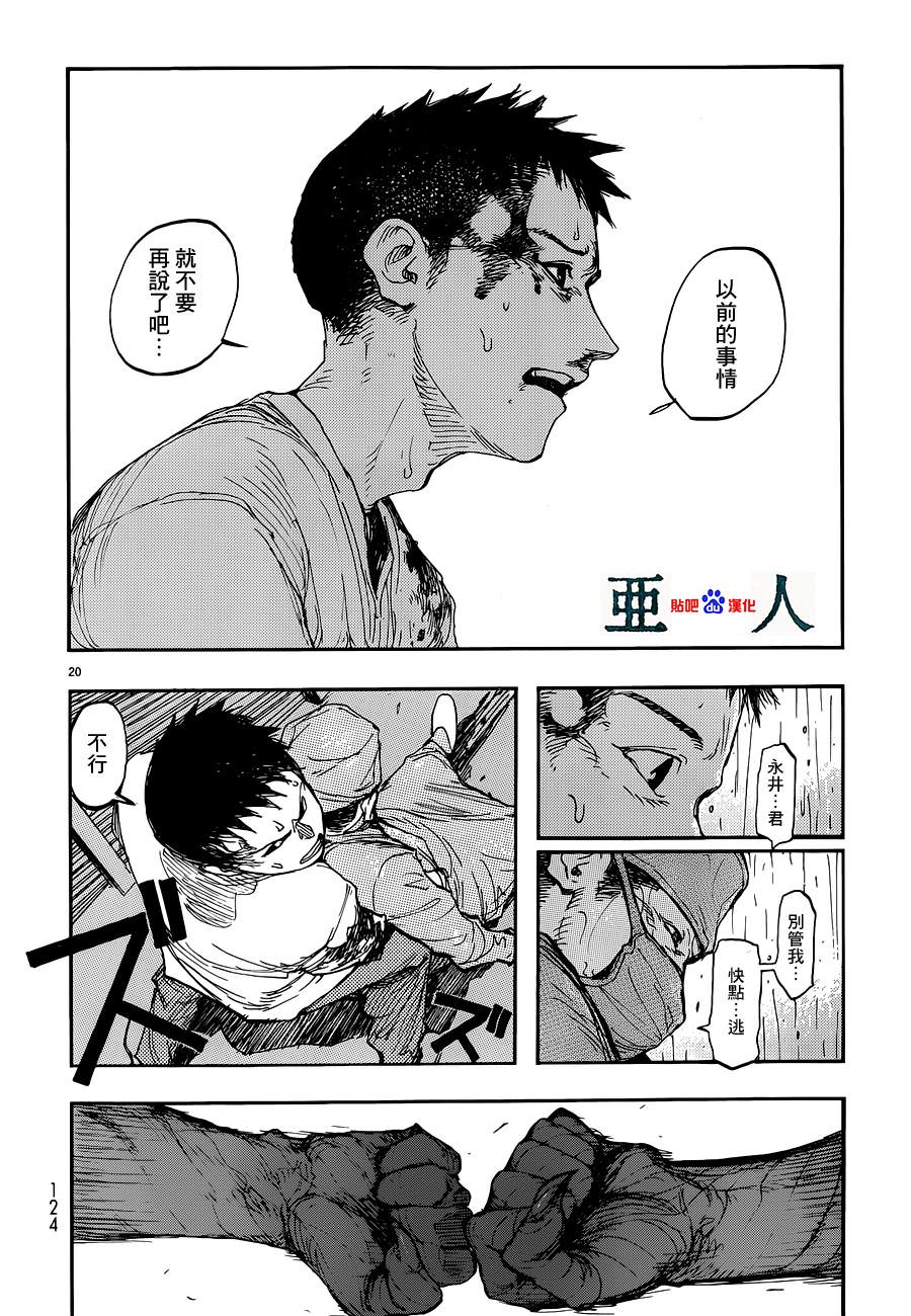 亞人: 12話 - 第20页