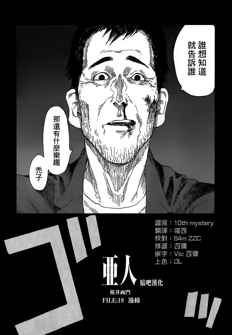 亞人: 18話 - 第2页