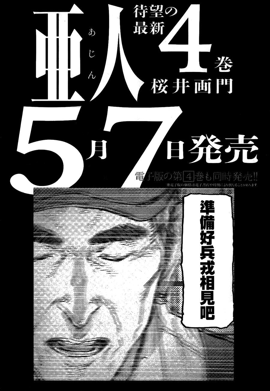 亞人: 19話 - 第32页