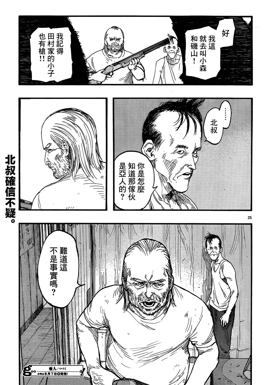 亞人: 22話 - 第25页