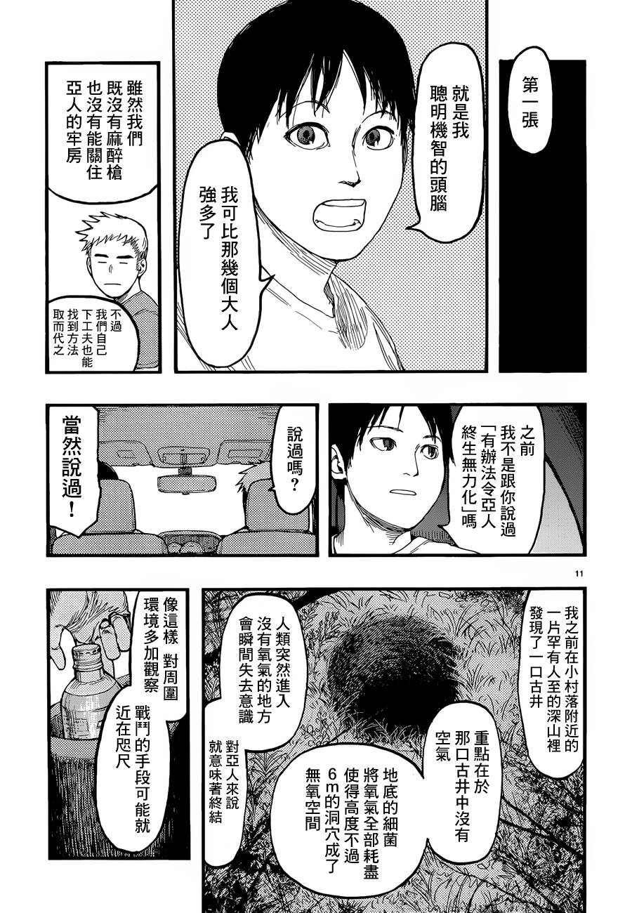 亞人: 23話 - 第11页