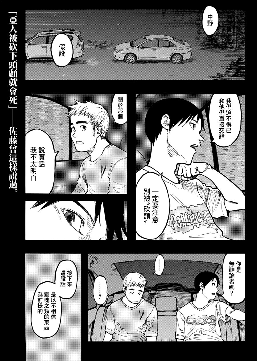 亞人: 36話 - 第1页