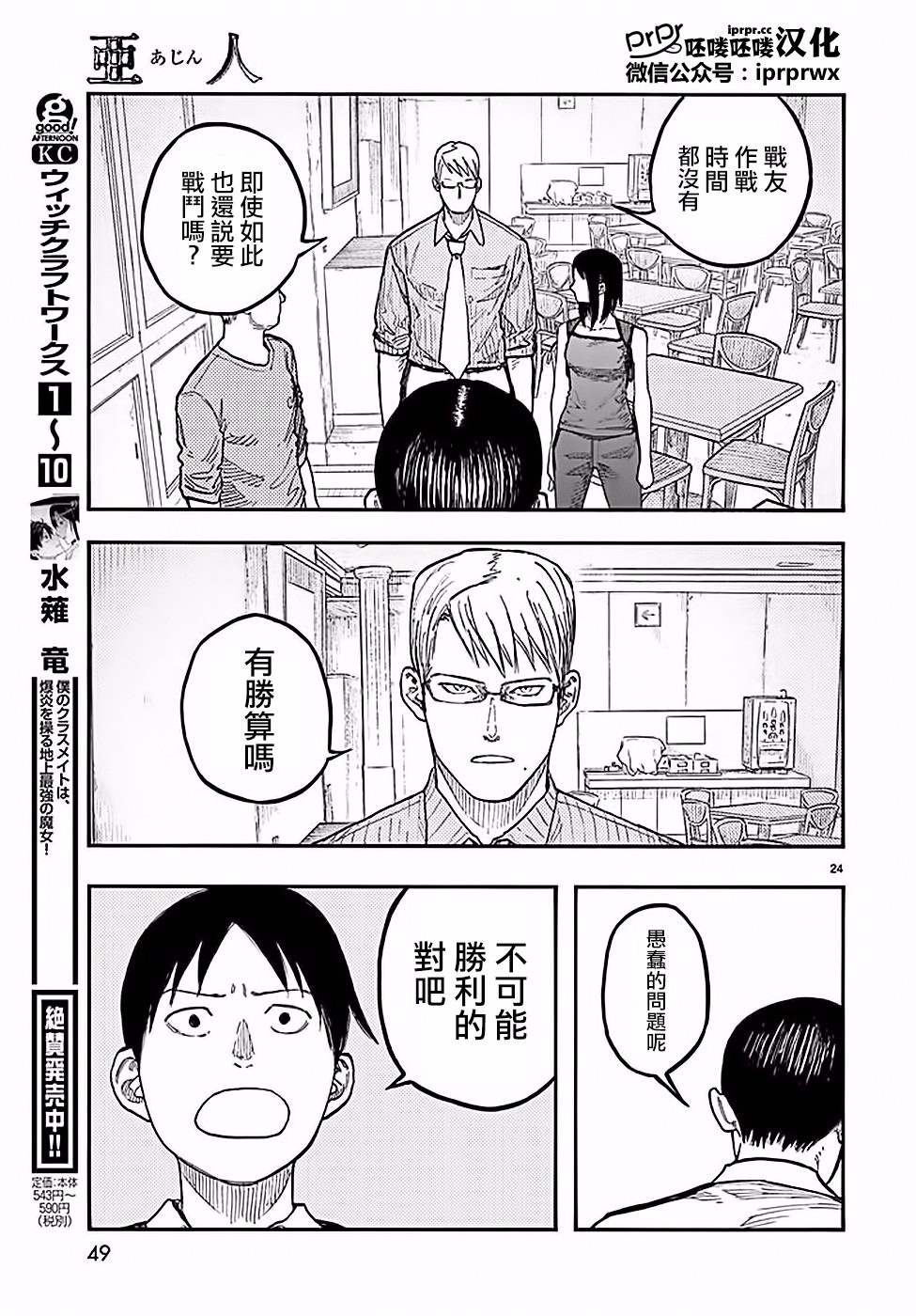 亞人: 48話 - 第24页