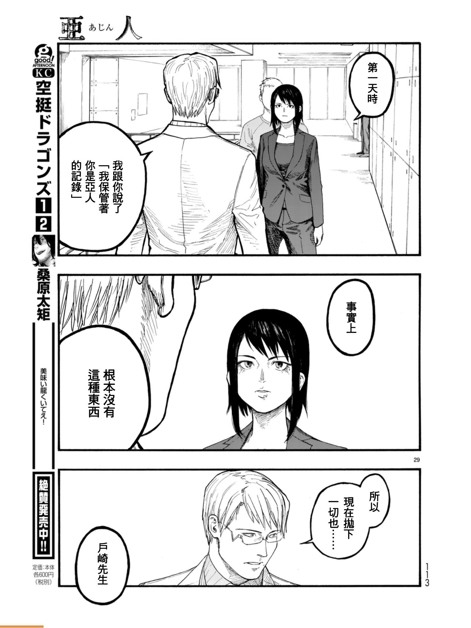 亞人: 53話 - 第29页