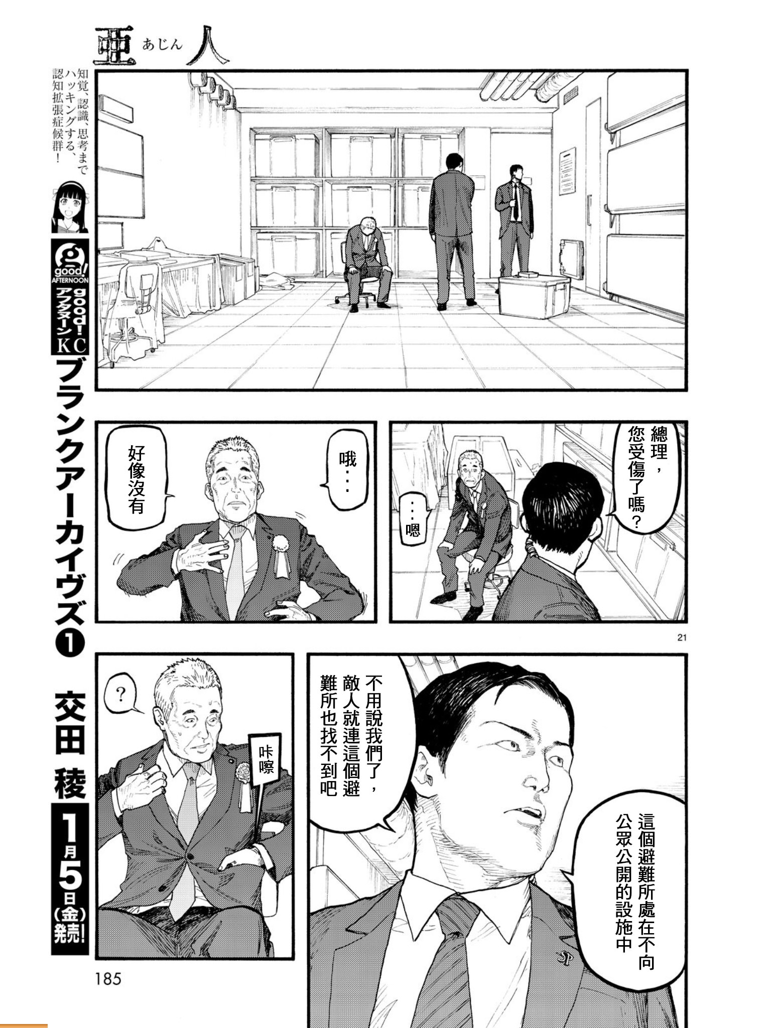 亞人: 55話 - 第22页