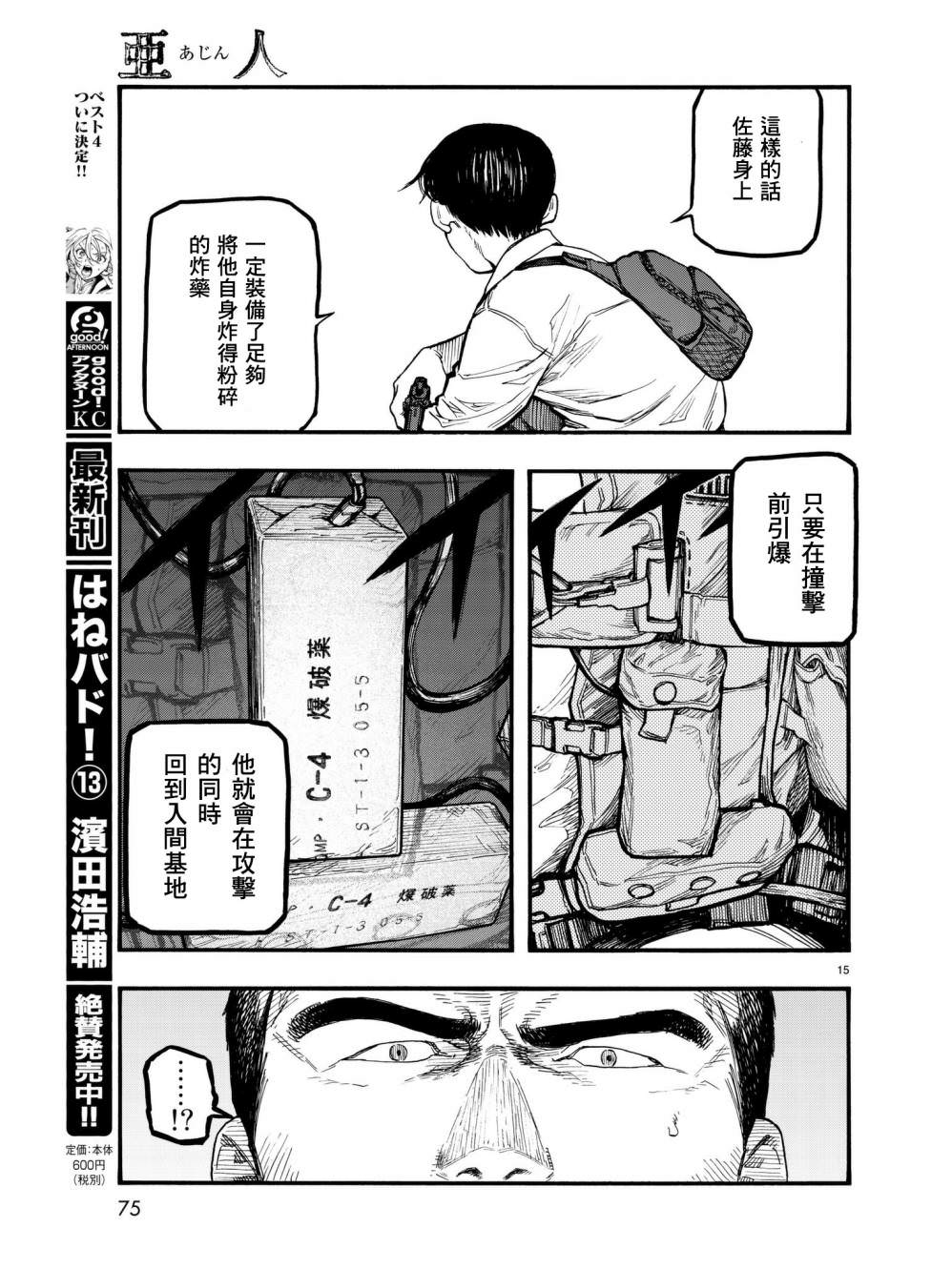 亞人: 60話 - 第16页