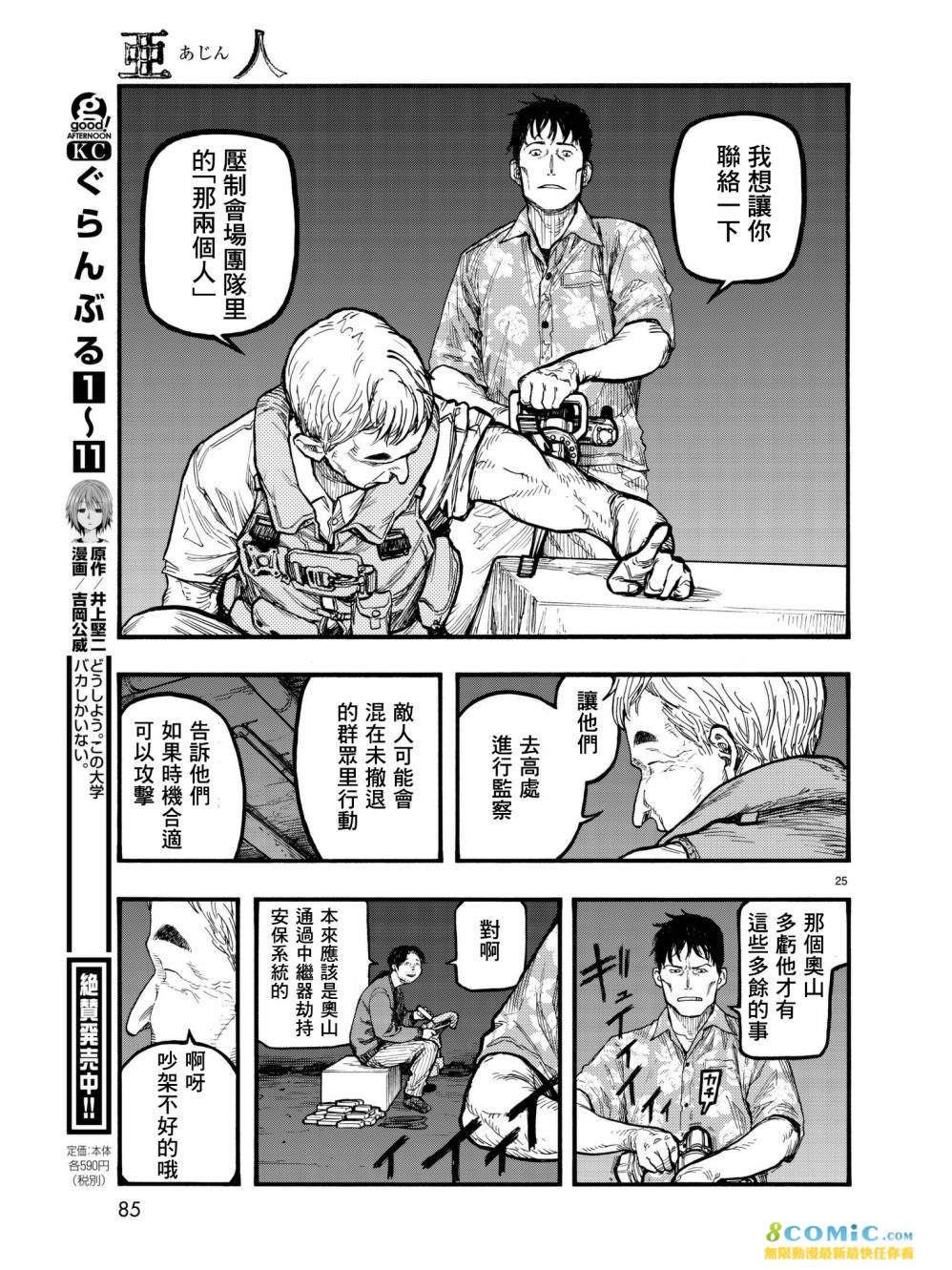 亞人: 60話 - 第25页