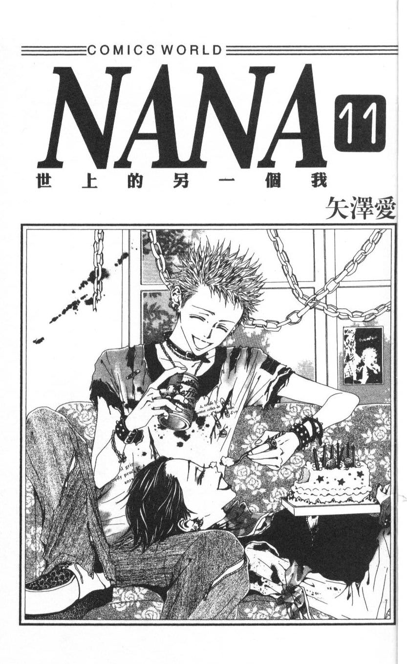 NANA: 11卷 - 第3页