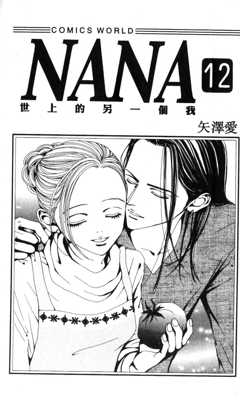 NANA: 12卷 - 第3页