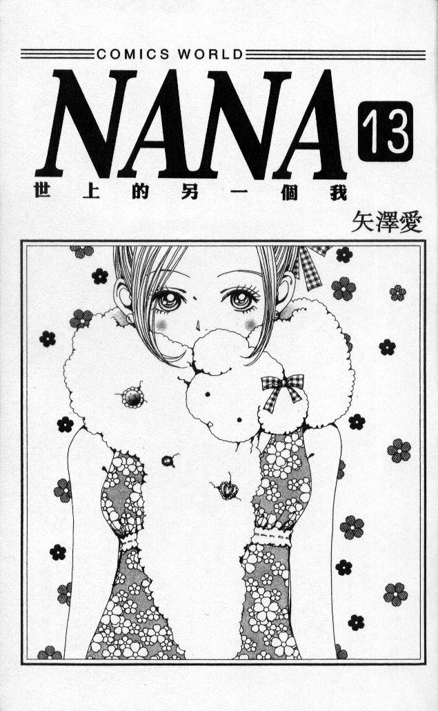 NANA: 13卷 - 第3页