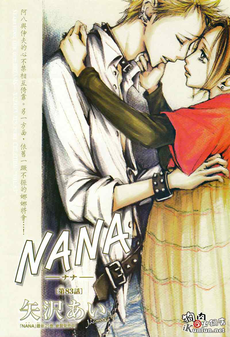 NANA: 83話 - 第2页