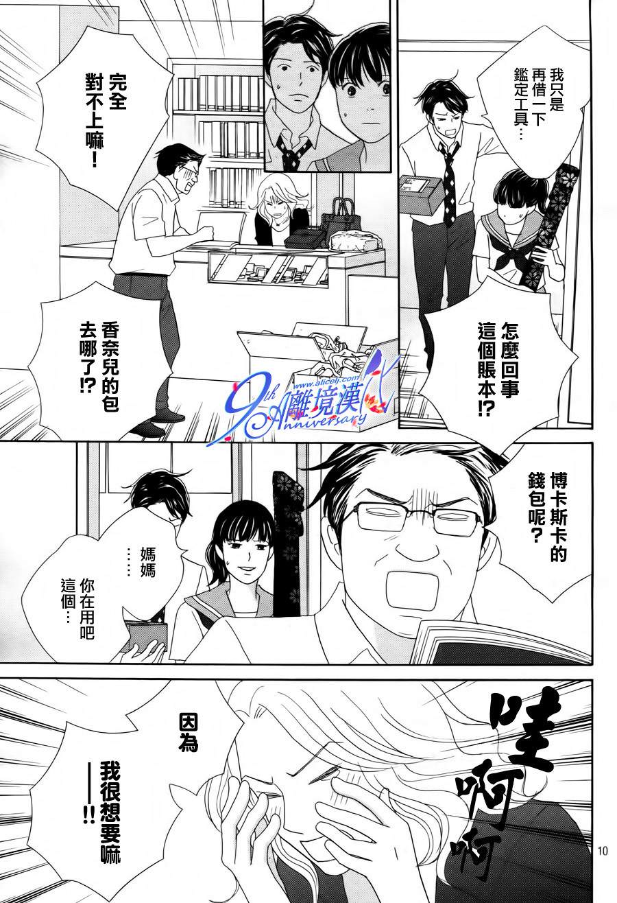 當鋪 志野部的寶石匣: 02話 - 第10页