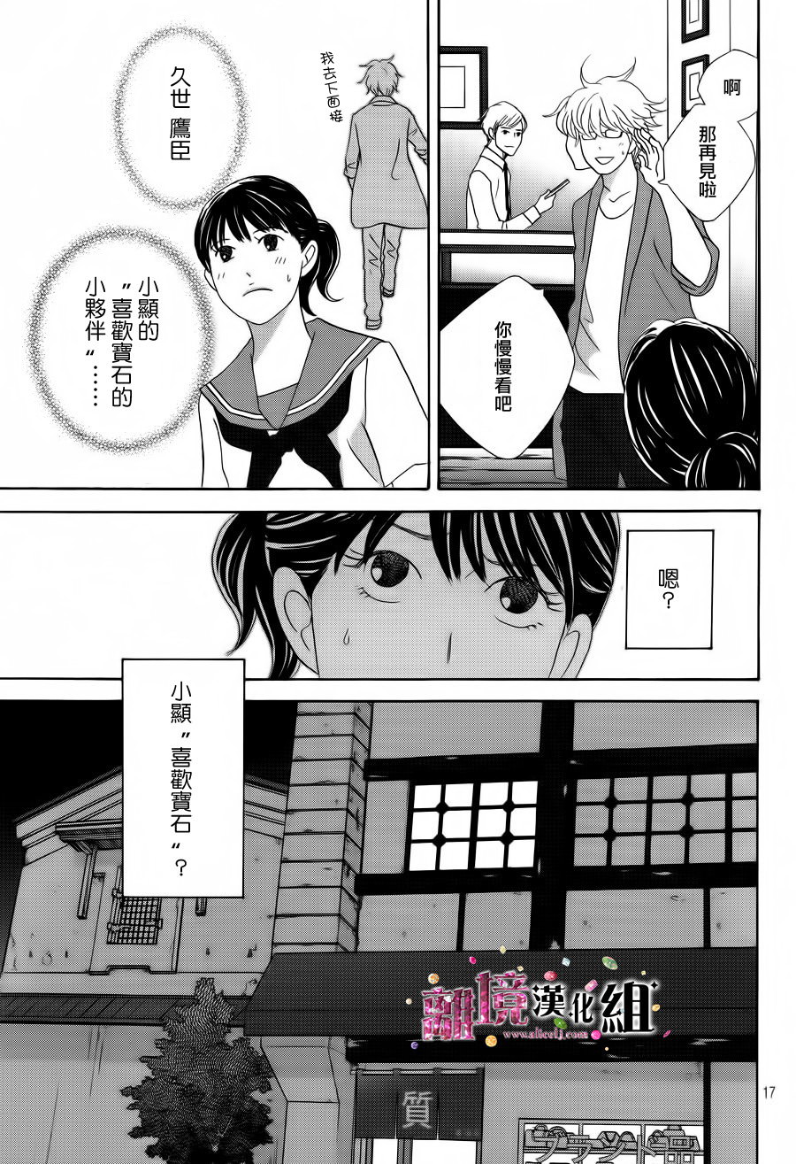 當鋪 志野部的寶石匣: 04話 - 第17页