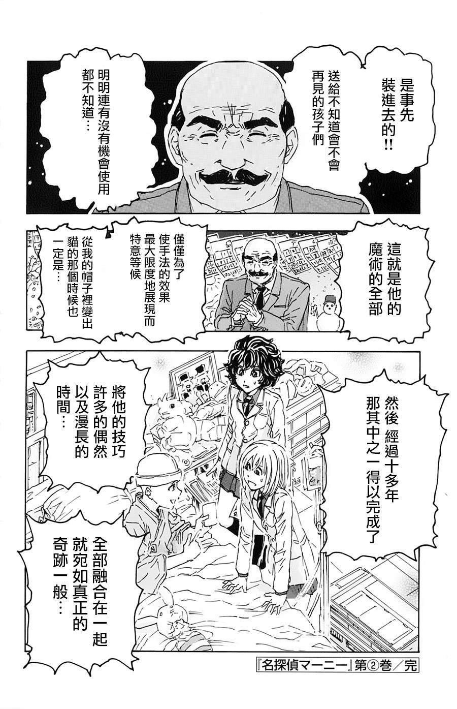 名偵探瑪尼: 18話 - 第21页