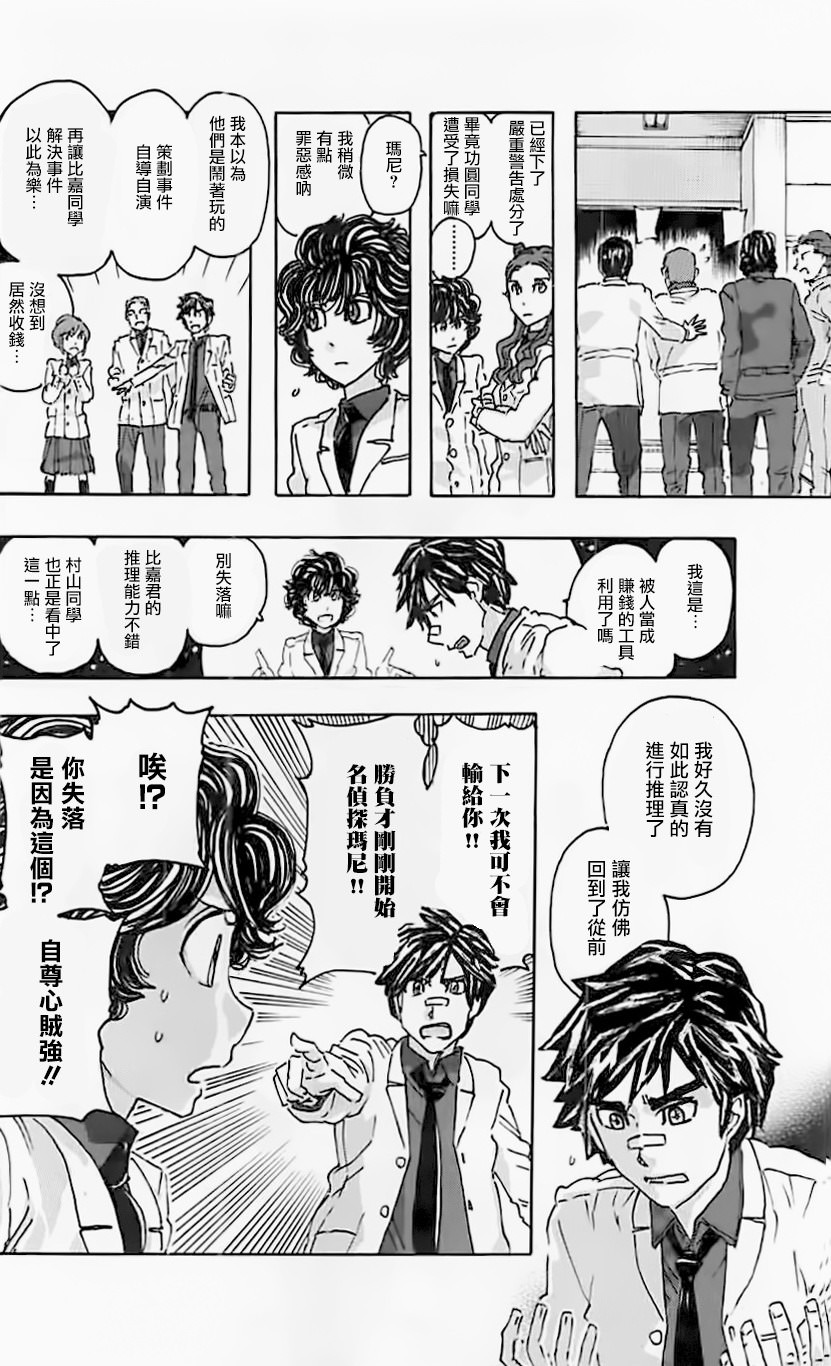 名偵探瑪尼: 70話 - 第20页