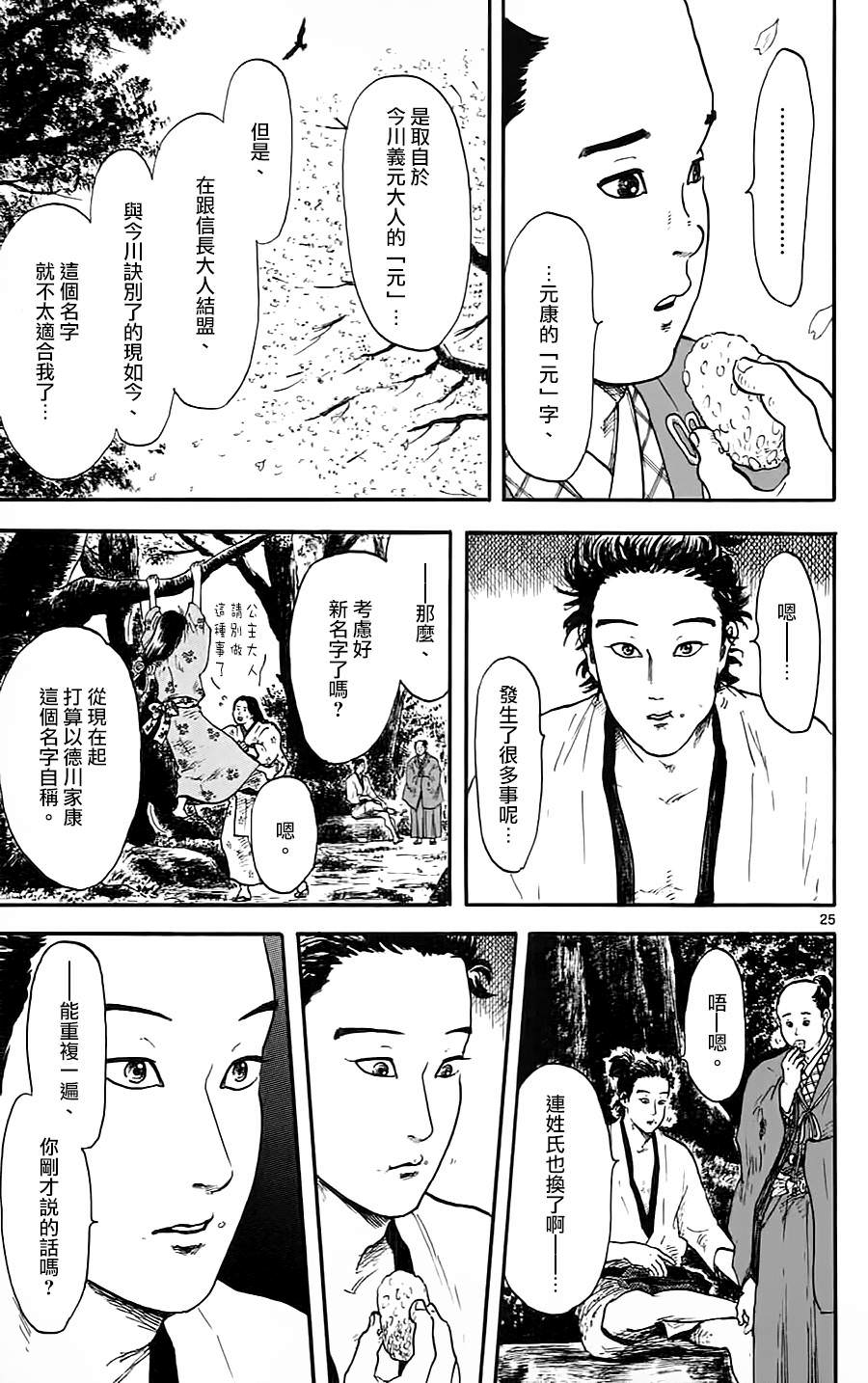 信長協奏曲: 11話 - 第25页