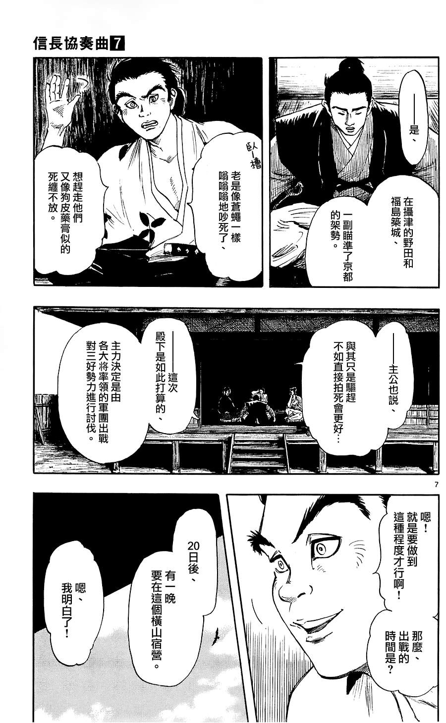 信長協奏曲: 35話 - 第7页