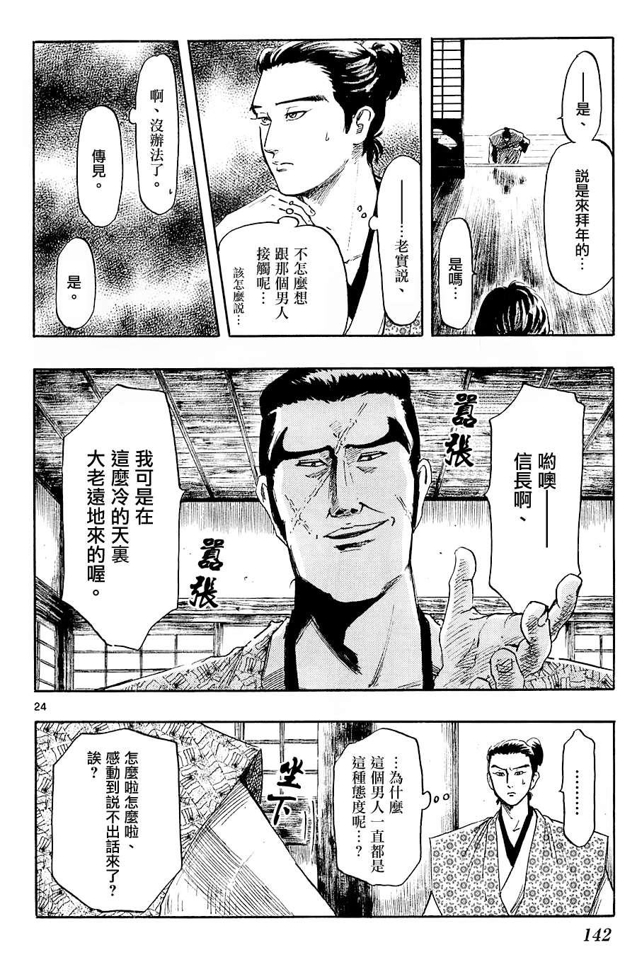 信長協奏曲: 38話 - 第24页