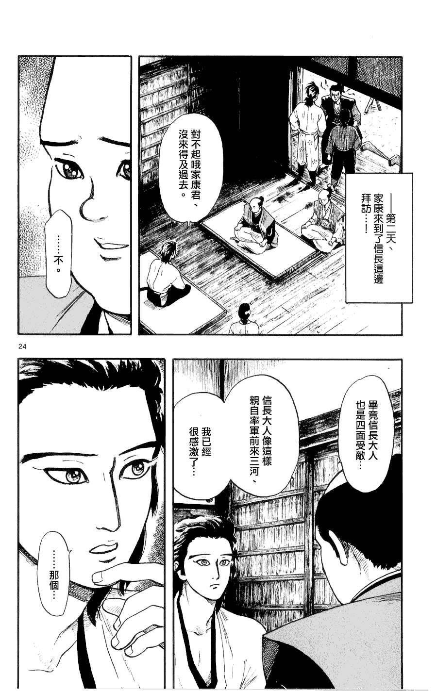 信長協奏曲: 52話 - 第24页