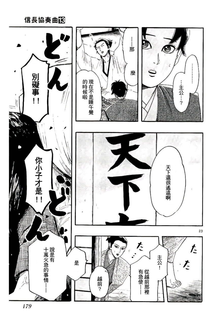 信長協奏曲: 74話 - 第23页