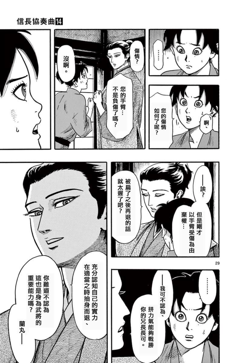 信長協奏曲: 79話 - 第29页