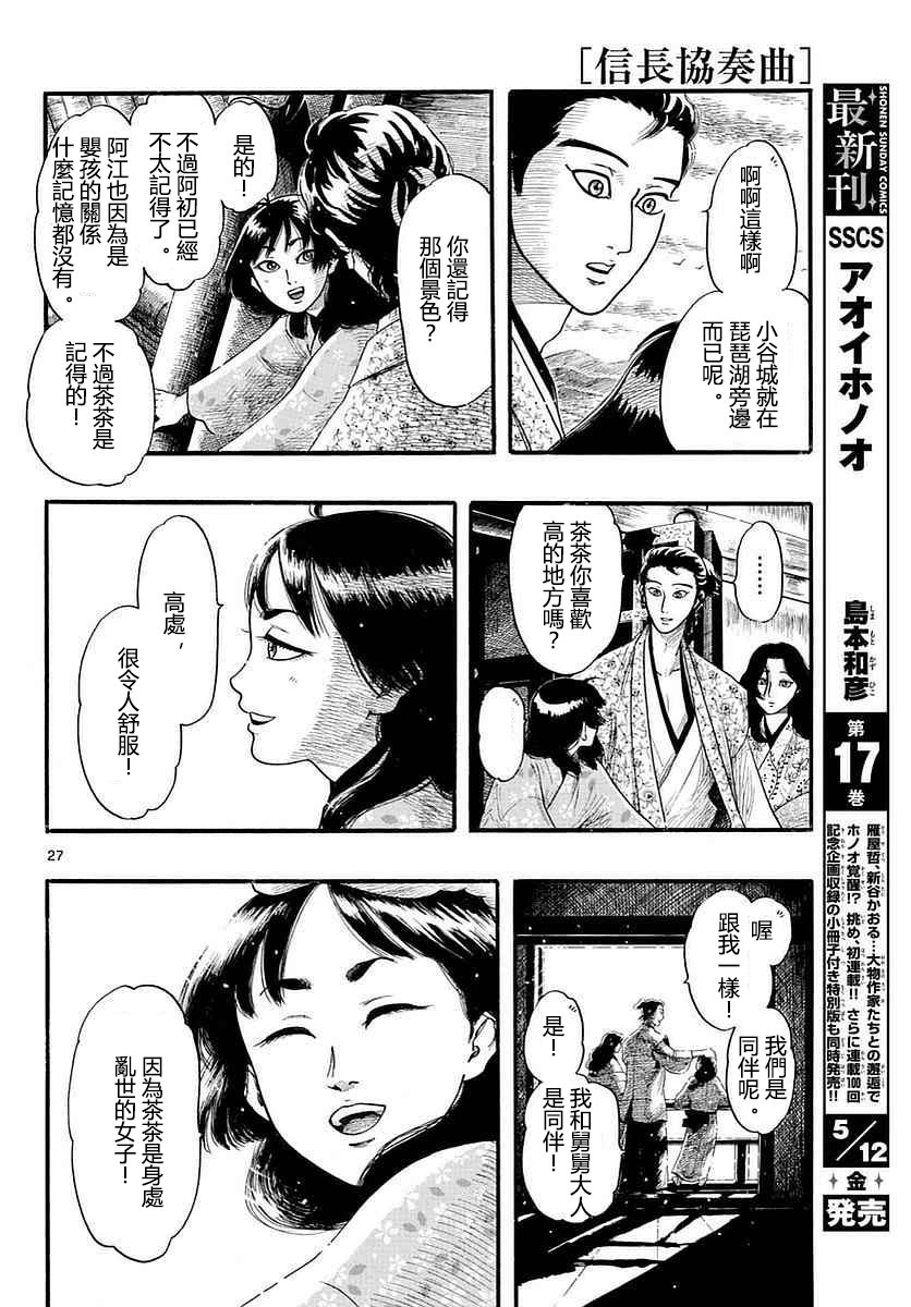 信長協奏曲: 87話 - 第27页