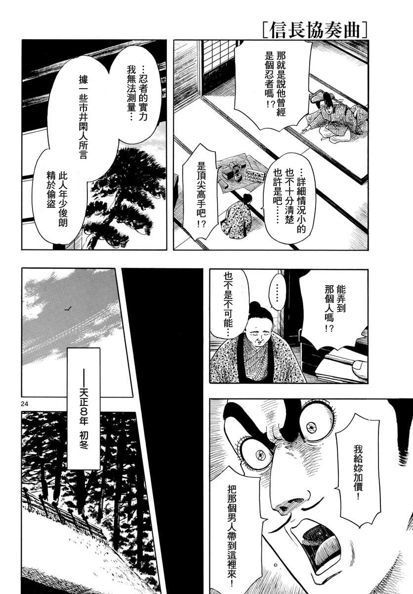 信長協奏曲: 94話 - 第24页