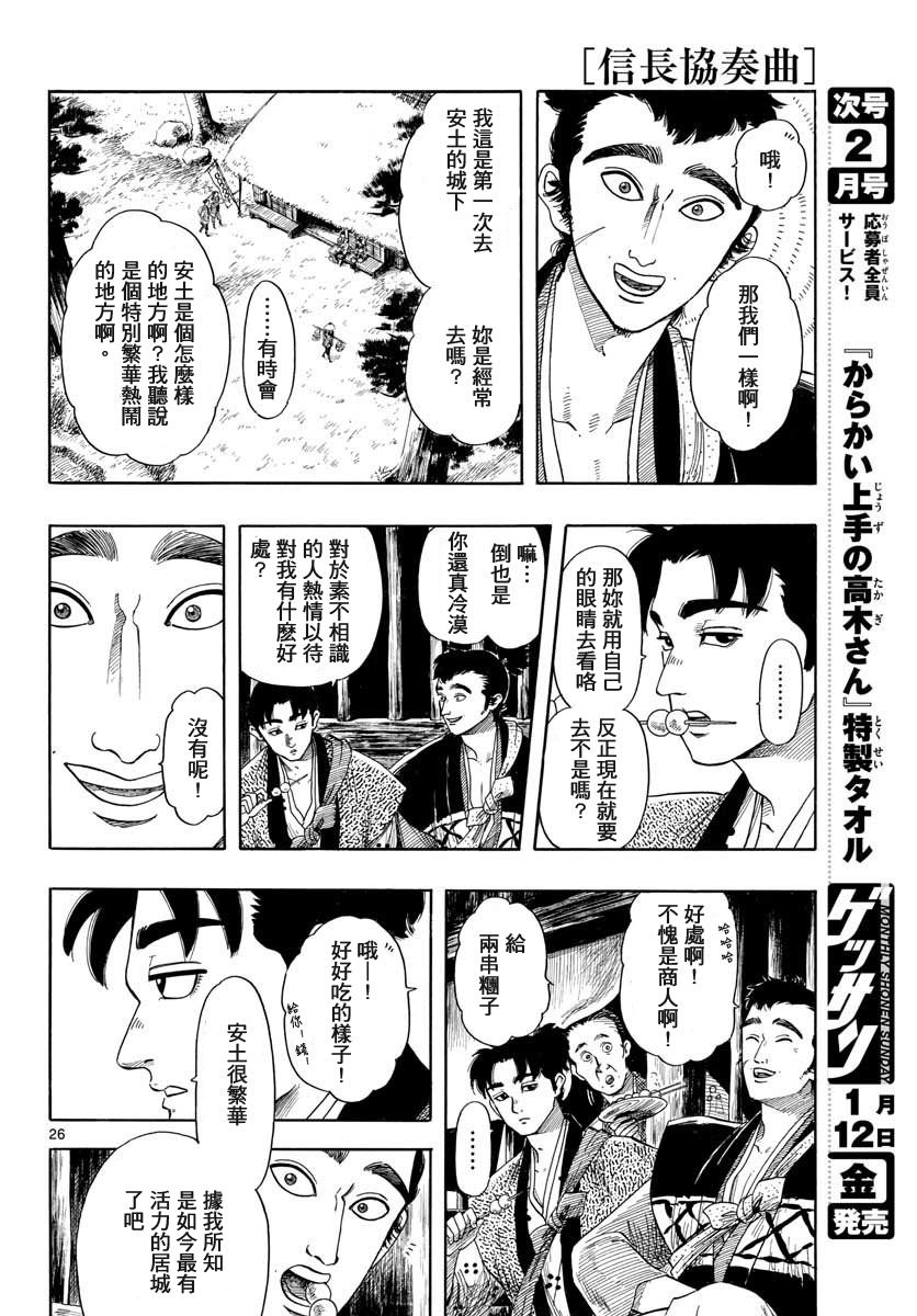 信長協奏曲: 94話 - 第26页