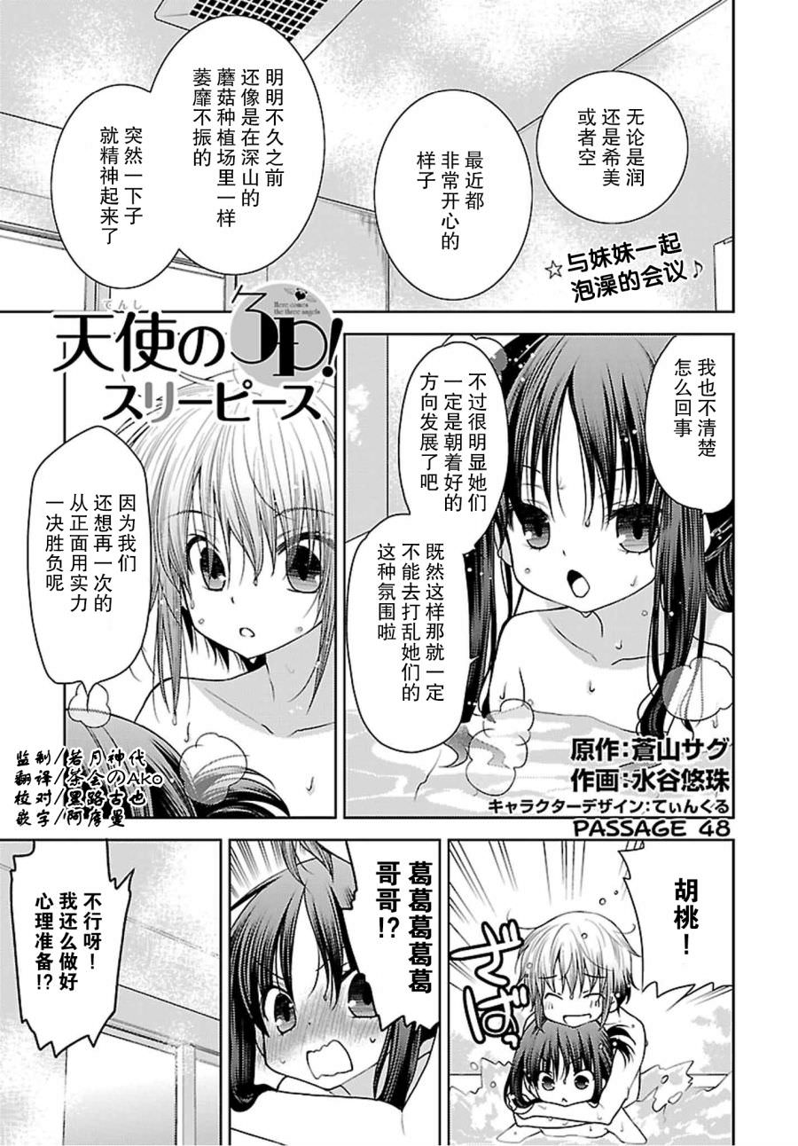 天使的3p!: 48話 - 第1页