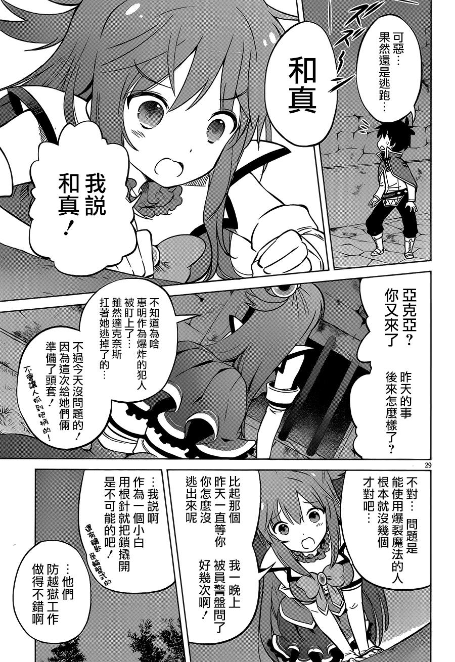 為這美好世界獻上祝福: 23話 - 第29页