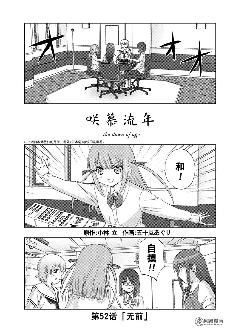 天才麻將少女外傳: 52話 - 第1页