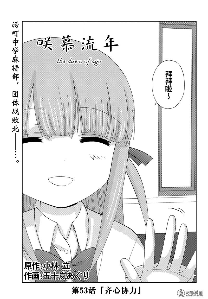 天才麻將少女外傳: 53話 - 第1页