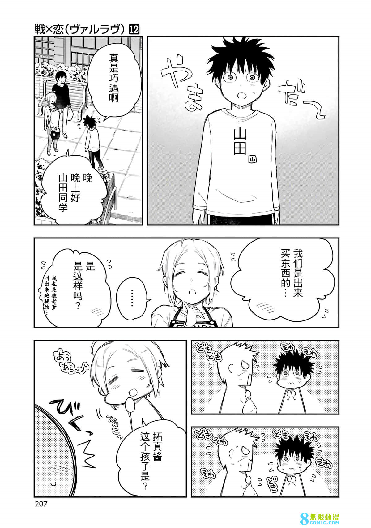 戰×戀: 65話 - 第29页