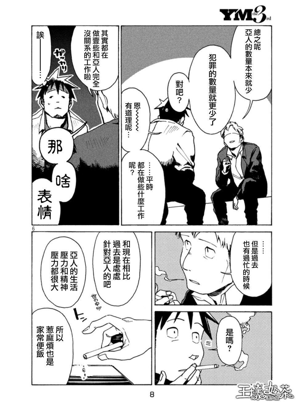 亞人醬有話要說: 18話 - 第6页