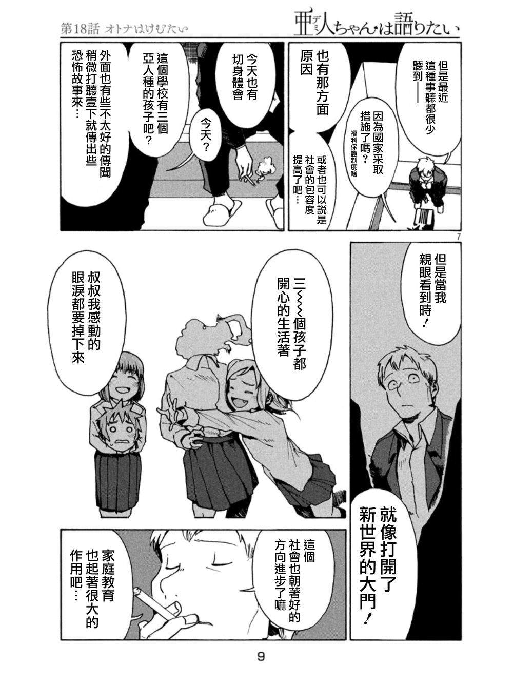 亞人醬有話要說: 18話 - 第7页