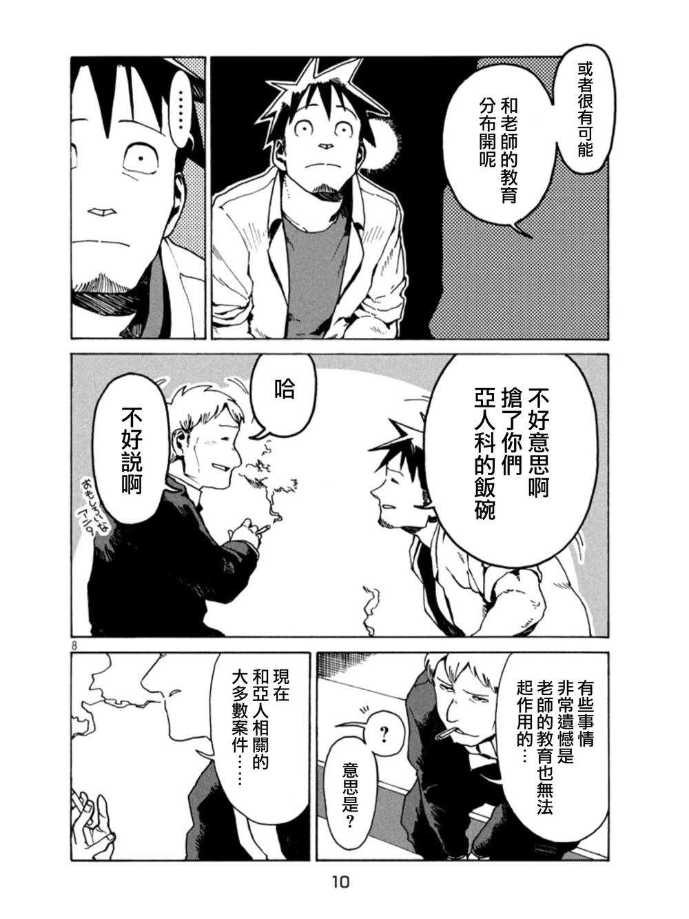 亞人醬有話要說: 18話 - 第8页