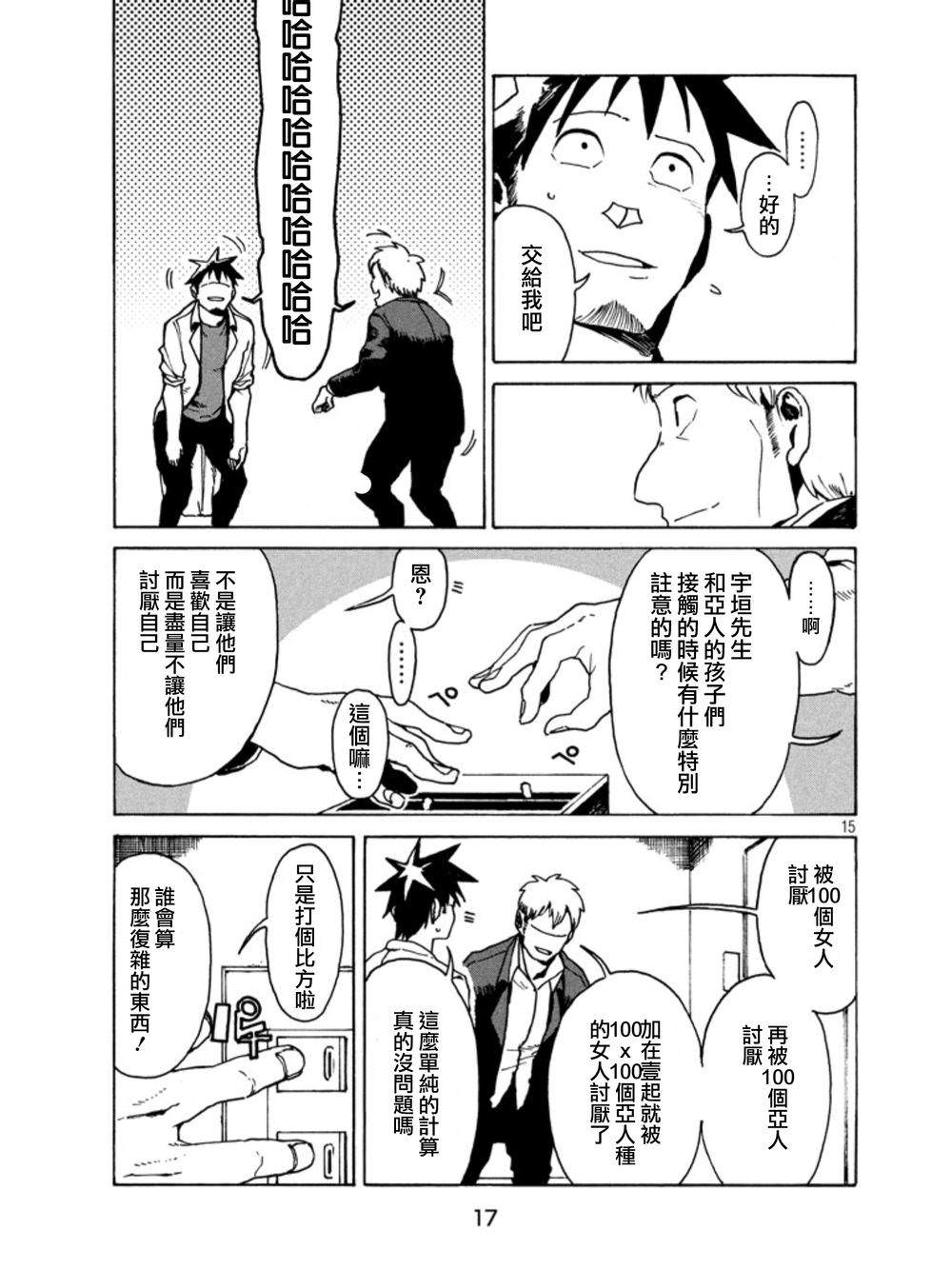 亞人醬有話要說: 18話 - 第15页