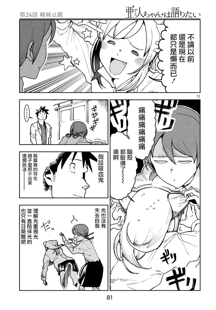 亞人醬有話要說: 24話 - 第11页