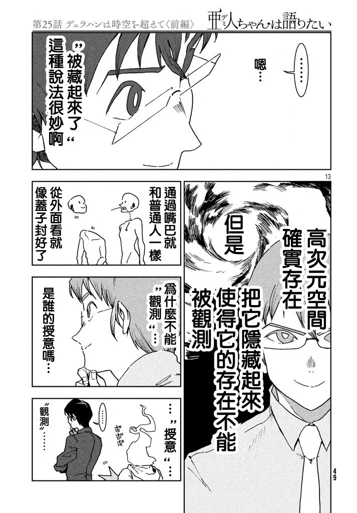 亞人醬有話要說: 25話 - 第13页