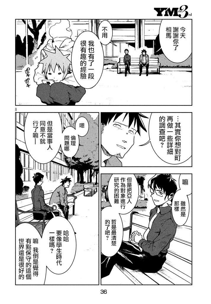 亞人醬有話要說: 26話 - 第8页