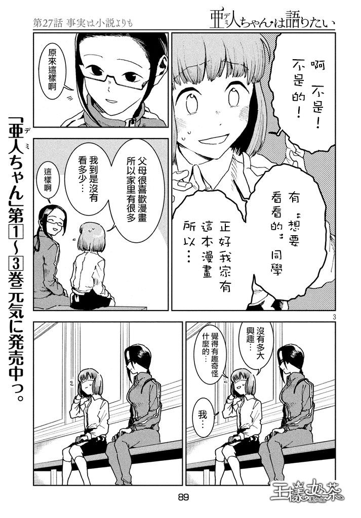 亞人醬有話要說: 28話 - 第3页