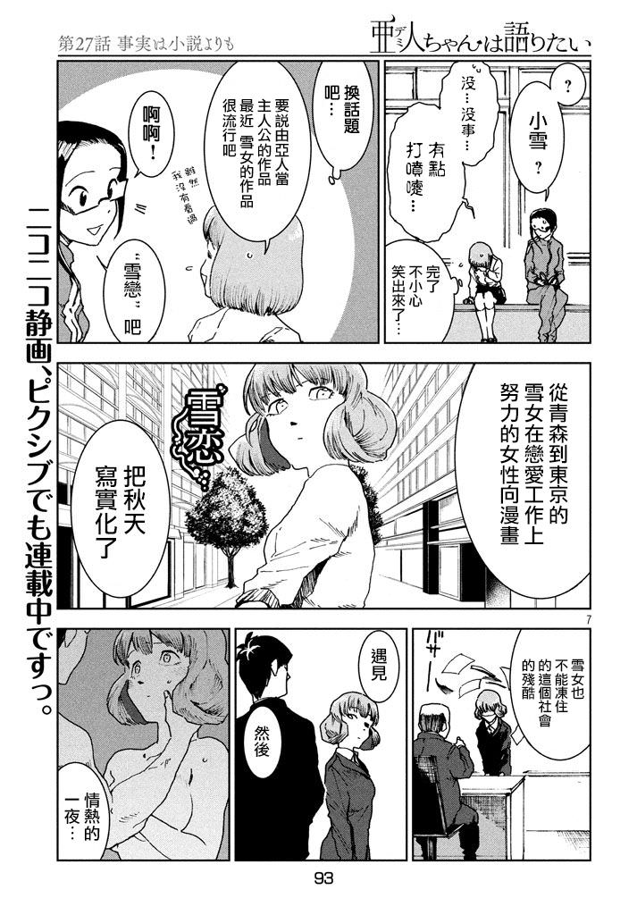 亞人醬有話要說: 28話 - 第7页