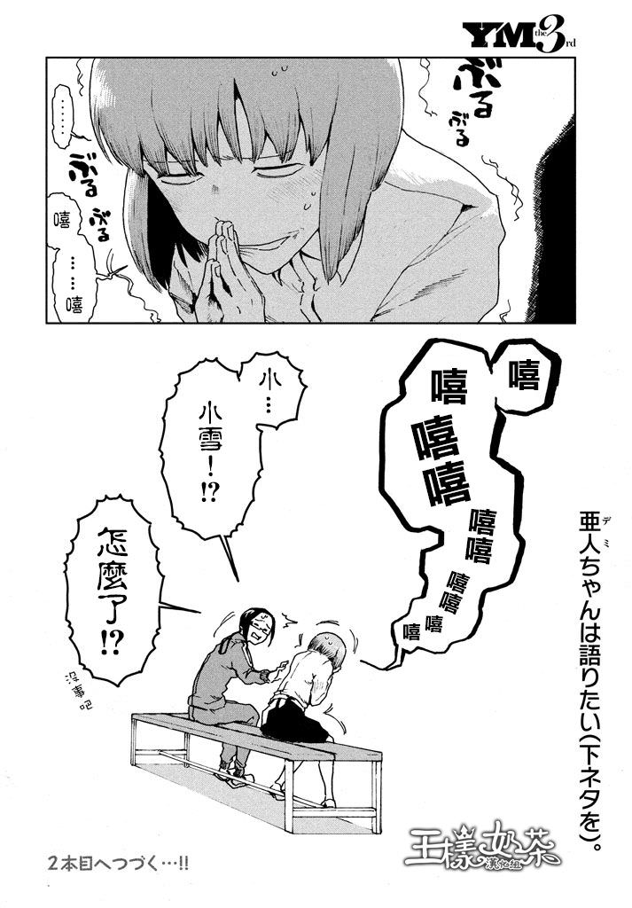 亞人醬有話要說: 28話 - 第14页