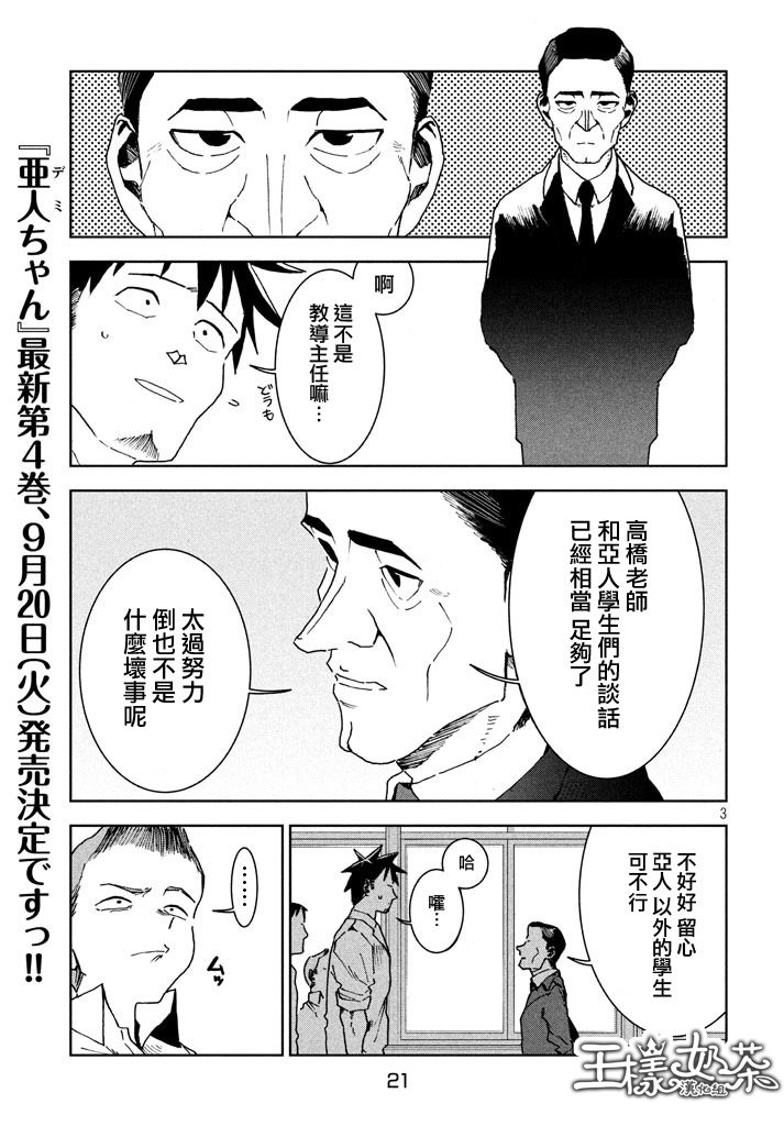 亞人醬有話要說: 29話 - 第3页