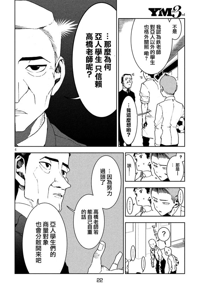 亞人醬有話要說: 29話 - 第4页