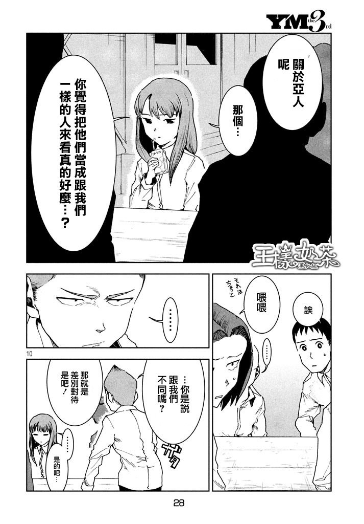 亞人醬有話要說: 29話 - 第10页