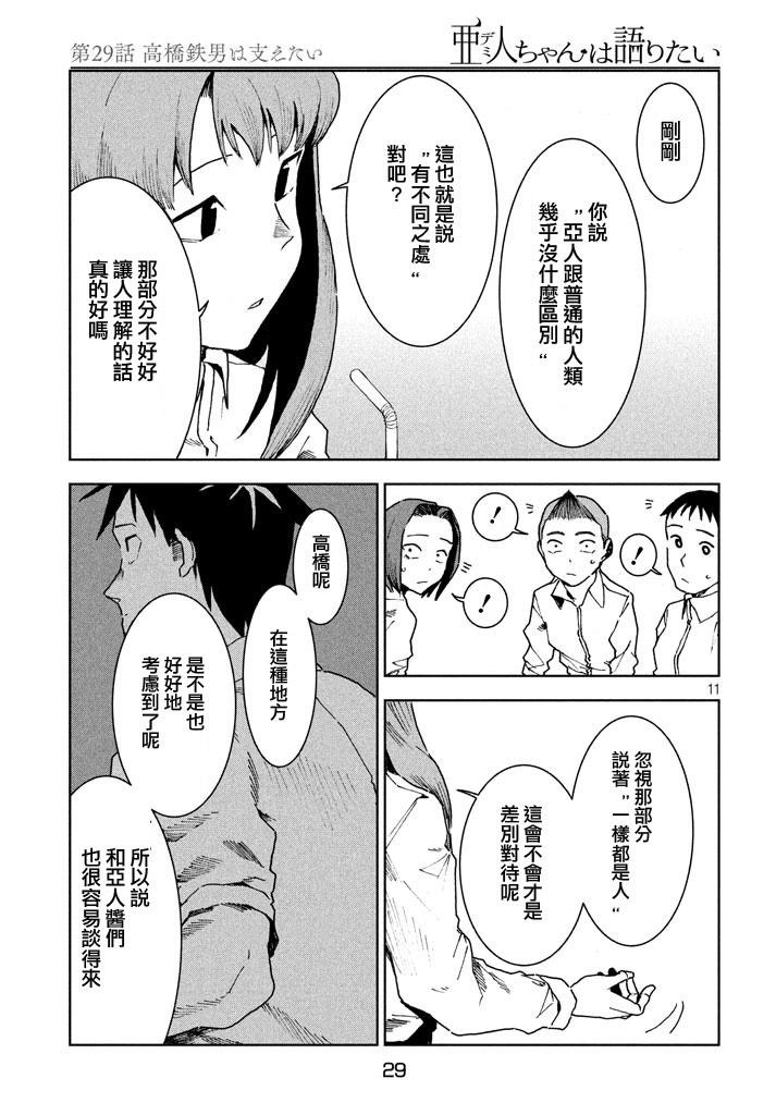 亞人醬有話要說: 29話 - 第11页