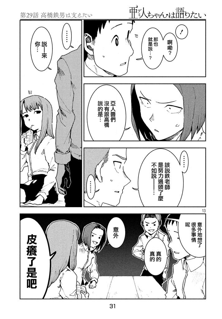 亞人醬有話要說: 29話 - 第13页