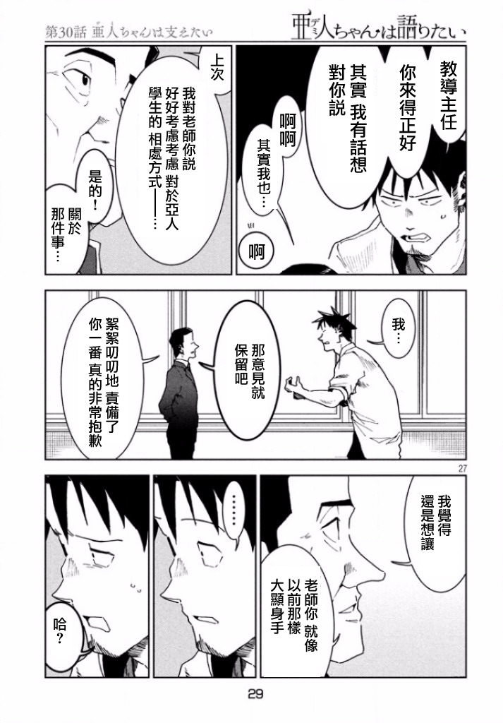 亞人醬有話要說: 30話 - 第26页