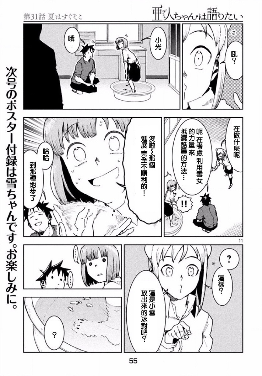 亞人醬有話要說: 31話 - 第10页